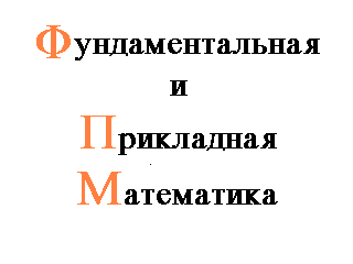 The journal "Fundamentalnaya i Prikladnaya Matematika"